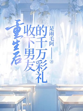 重生后,收下男友的千万彩礼在线阅读