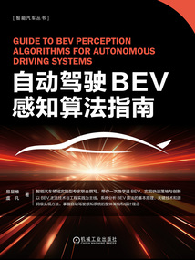 自動駕駛BEV感知算法指南