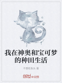 我在神奧和寶可夢的種田生活