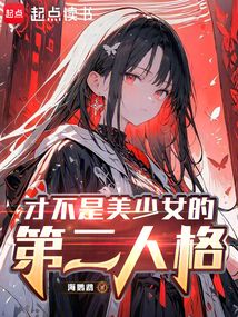 才不是美少女的第二人格