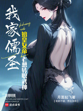 始皇女帝:我家儒圣老想转职武神在线阅读