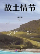 故土情节在线阅读