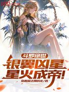 斗罗绝世:银翼凶星,星火成帝!在线阅读