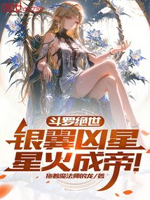 斗羅絕世:銀翼兇星,星火成帝!