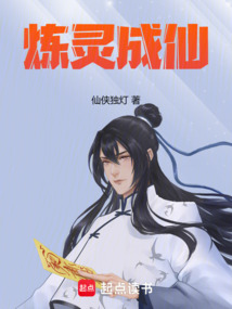 煉靈成仙