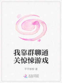 我靠群聊通關驚悚游戲