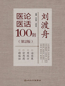 刘渡舟医论医话100则(第2版)最新章节全文无弹窗在线阅读-QQ阅读男生玄幻网