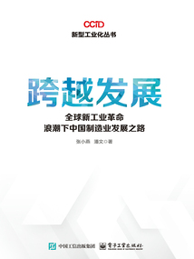 跨越发展:全球新工业革命浪潮下中国制造业发展之路