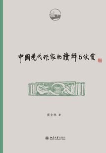 中國現代作家的讀解與欣賞