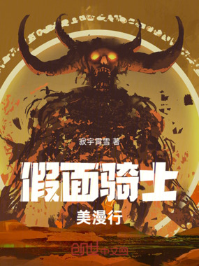 假面骑士美漫行在线阅读