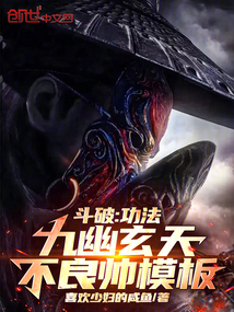 斗破：功法九幽玄天，不良帥模板