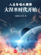 人在吞噬:从横推大涅槃时代开始在线阅读