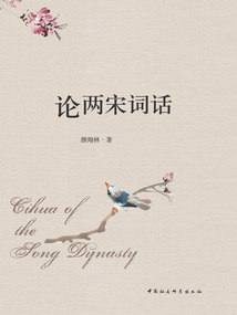 論兩宋詞話