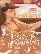 真千金读心后,傅少他自我攻略了在线阅读