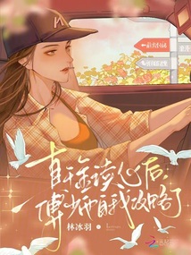 真千金讀心后，傅少他自我攻略了