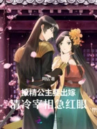 撩精公主要出嫁,清冷宰相急红眼在线阅读