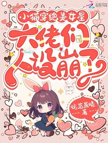 小猫穿绝美女星,大佬们人设崩了