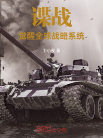 諜戰：覺醒全球戰略系統