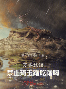 萬界旅館：禁止琦玉蹭吃蹭喝