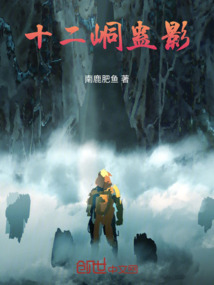 十二峒蛊影