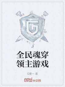 全民魂穿領主游戲