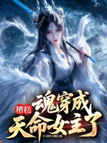 糟糕,魂穿成天命女主了