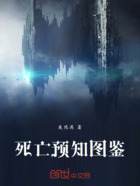 死亡预知图鉴在线阅读