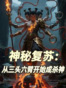 神秘復蘇:從三頭六臂開始成殺神