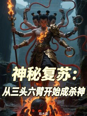 神秘复苏：从三头六臂开始成杀神在线阅读