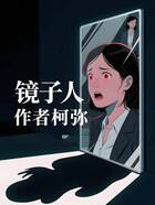镜子人在线阅读