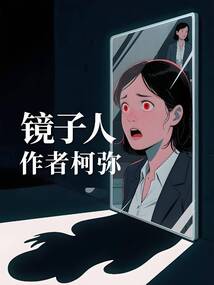 鏡子人