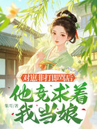 对崽非打即骂后,他竟求着我当娘在线阅读