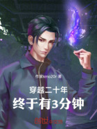 穿越二十年,终于有3分钟在线阅读