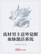 废材男主意外觉醒血脉激活系统在线阅读