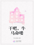 干吧,牛马命喽在线阅读