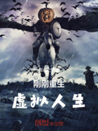 刚刚重生,虚拟人生在线阅读