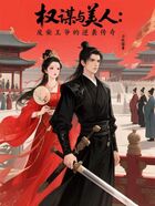 权谋与美人:废柴王爷的逆袭传奇在线阅读