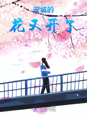 安城的花又开了在线阅读