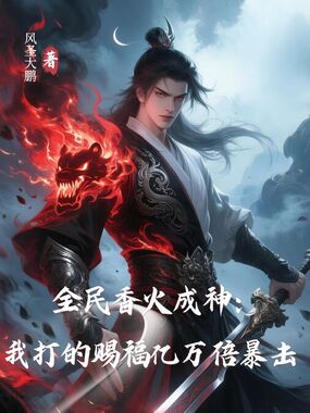 全民香火成神:我打的赐福亿万倍暴击在线阅读