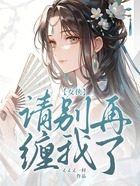 女侠，请别再缠我了！在线阅读