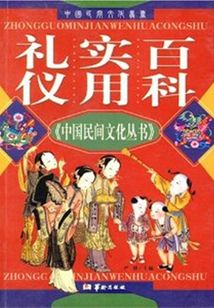 禮儀實用百科（中國民間文化叢書）