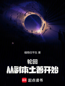 輪回：從副本土著開始