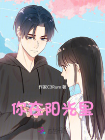 你在陽光里