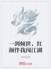 一劍傾世，紅顏伴我闖江湖