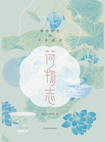荷物志：博物館里的千年荷韻