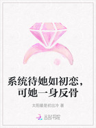 系统待她如初恋,可她一身反骨在线阅读