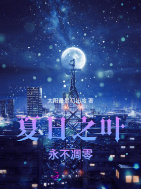 夏日之叶永不凋零在线阅读