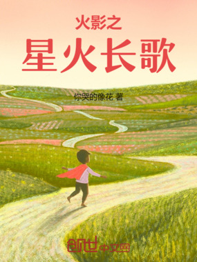 火影之星火长歌在线阅读