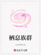 栖息族群在线阅读