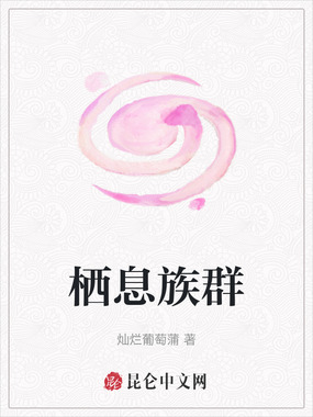 栖息族群在线阅读